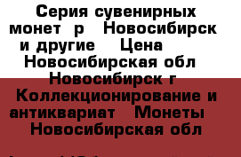 Серия сувенирных монет 1р - Новосибирск (и другие) › Цена ­ 850 - Новосибирская обл., Новосибирск г. Коллекционирование и антиквариат » Монеты   . Новосибирская обл.